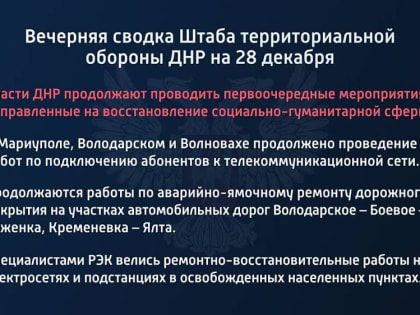 Вечерняя сводка Штаба территориальной обороны ДНР на 28 декабря 2022 года