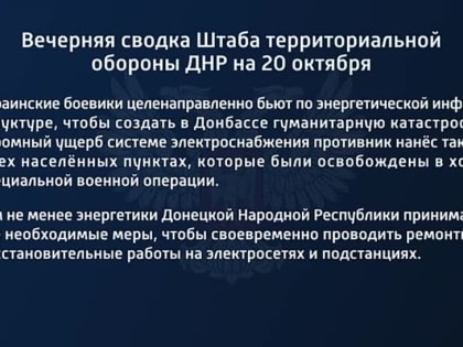 Вечерняя сводка штаба территориальной обороны ДНР на 20 октября 2022 года