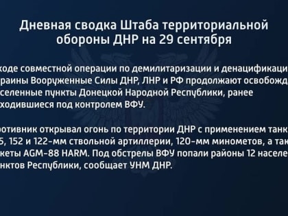 Дневная сводка штаба территориальной обороны ДНР на 29 сентября 2022 года