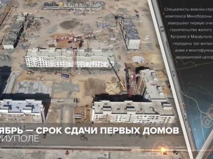 Строительство жилого квартала в освобожденном Мариуполе