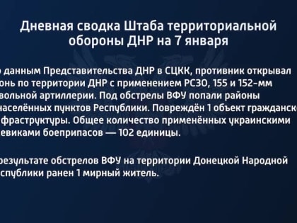 Дневная сводка Штаба территориальной обороны ДНР на 7 января 2023 года