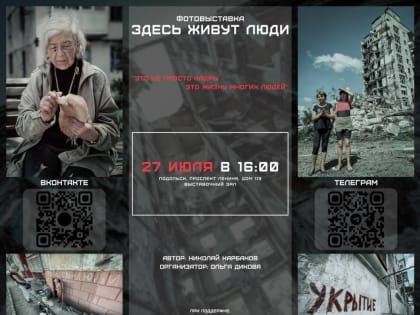 Николай Карбанов: Дорогие друзья! Приглашаем вас на открытие фотовыставки «Здесь живут люди», посвященной событиям на До
