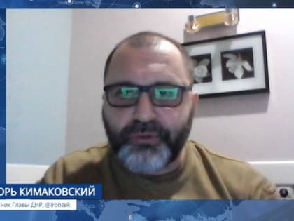 Александр Малькевич: Советник Главы ДНР Игорь Кимаковский в «Стриме освобожденных территорий» Малькевич LIVE рассказал о