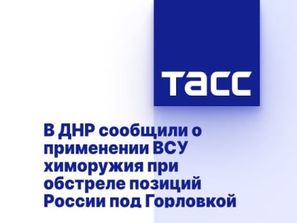 В ДНР сообщили о применении ВСУ химоружия при обстреле позиций России под Горловкой