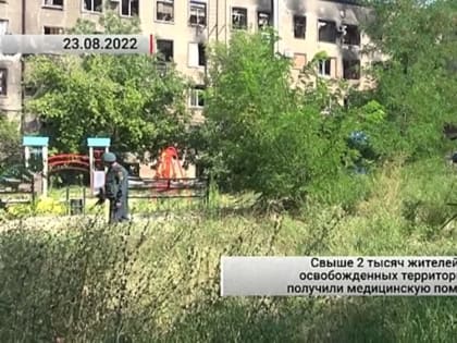 Свыше 2 тысяч жителей освобожденных территорий получили медицинскую помощь