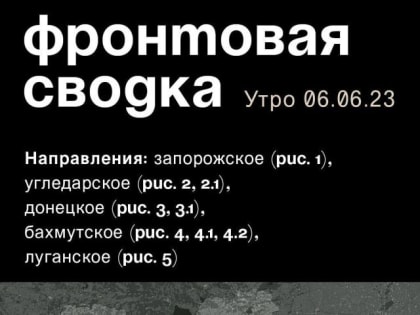 WarGonzo: Фронтовая сводка на утро 06.06.2023