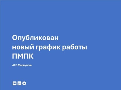 В Мариуполе психолого-медико-педагогическая комиссия работает в новом режиме