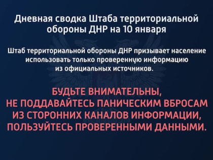 Дневная сводка Штаба территориальной обороны ДНР на 10 января 2023 года