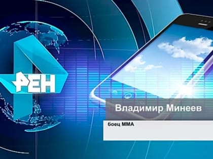 Боец MMA Владимир Минеев получил повестку из военкомата