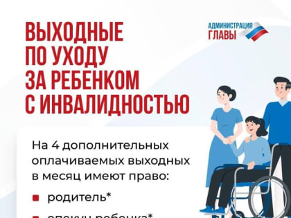 Родитель или опекун ребенка с инвалидностью имеет право на дополнительные выходные