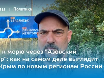 Дмитрий Стешин: "Испытано на себе" - в Крым без пробок на М4 и без парома
