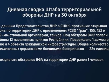 Дневная сводка штаба территориальной обороны ДНР на 30 октября 2022 года