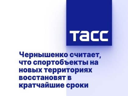 Чернышенко считает, что спортобъекты на новых территориях восстановят в кратчайшие сроки