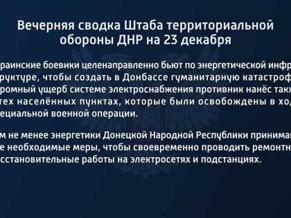 Вечерняя сводка Штаба территориальной обороны ДНР на 23 декабря 2022 года