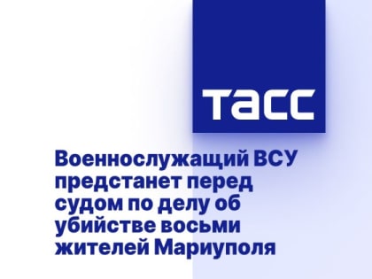 Военнослужащий ВСУ предстанет перед судом по делу об убийстве восьми жителей Мариуполя