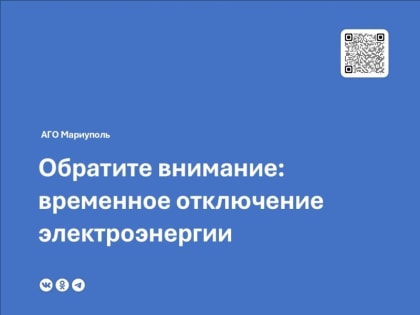 В Мариуполе временно обесточат ряд потребителей