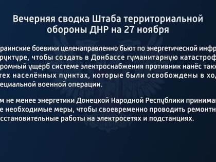 Вечерняя сводка Штаба территориальной обороны ДНР на 27 ноября 2022 года