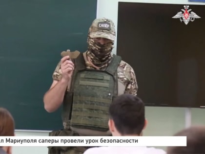 В одной из школ Мариуполя саперы провели урок безопасности