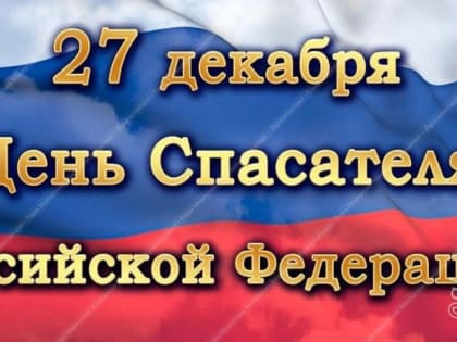 Константин Иващенко: Уважаемые спасатели Донецкой Народной Республики и всей России, сердечно поздравляю вас с вашим про