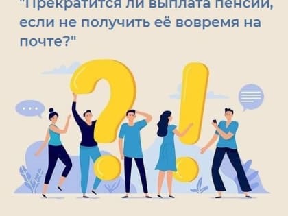 Прекратится ли выплата пенсии, если не получить ее вовремя на почте?