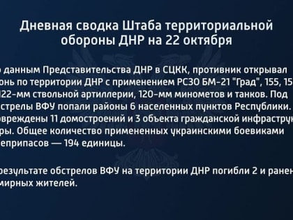 Дневная сводка штаба территориальной обороны ДНР на 22 октября 2022 года