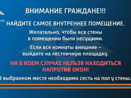 МЧС ДНР информирует граждан о правилах безопасного поведения при обстреле