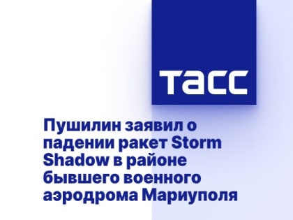 Пушилин заявил о падении ракет Storm Shadow в районе бывшего военного аэродрома Мариуполя