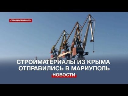 Крым и Мариуполь заключили контракт на поставки строительных материалов