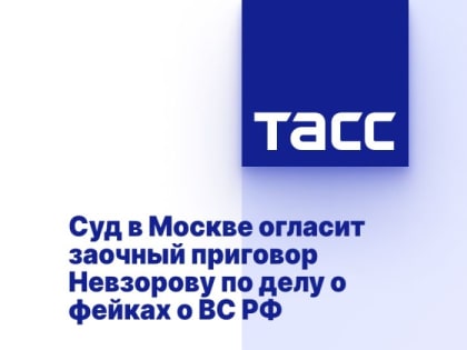 Суд в Москве огласит заочный приговор Невзорову по делу о фейках о ВС РФ