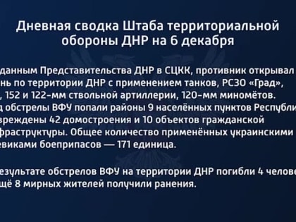 Дневная сводка Штаба территориальной обороны ДНР на 6 декабря 2022 года