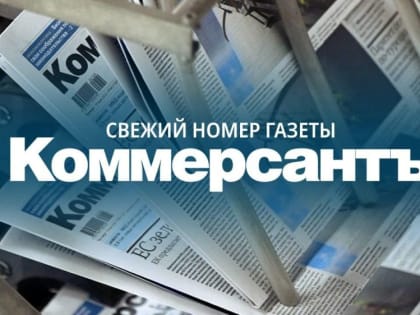 Эксклюзивные материалы свежего номера газеты «Коммерсантъ»: