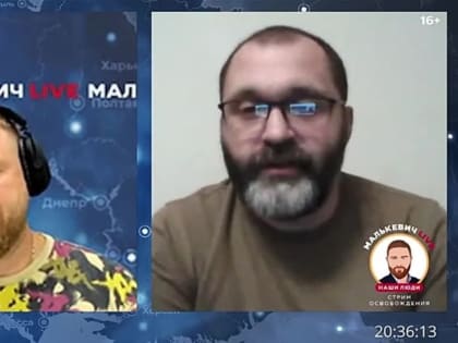 Советник Главы ДНР Игорь Кимаковский в стриме Малькевич LIVE рассказал историю «своей войны»: