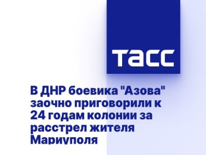 В ДНР боевика "Азова" заочно приговорили к 24 годам колонии за расстрел жителя Мариуполя