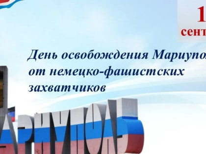 Управа Ильичевского внутригородского района города Мариуполь поздравляет жителей города с Днем освобождения Мариуполя от