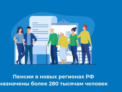Пенсии в новых регионах РФ. Пенсии в новых регионах России назначены более 280 тысячам человек