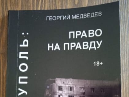 Владислав Евтушенко: «Мариуполь: Право на Правду» - мой товарищ Георгий Медведев написал книгу о том, что весной этого г