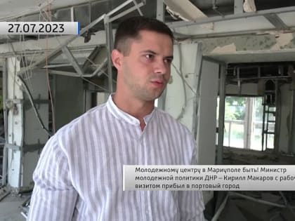 Молодежному центру в Мариуполе быть! Министр молодежной политики ДНР – Кирилл Макаров с рабочим визитом прибыл в портовы