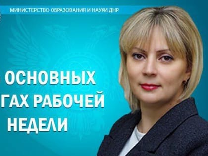 Ольга Колударова: Рабочая неделя в сфере образования Республики была наполнена важными и интересными событиями