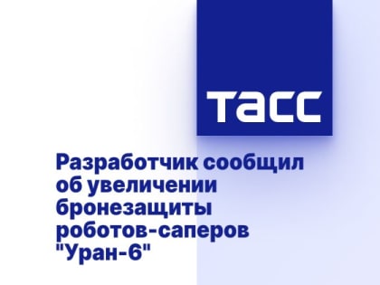 Разработчик сообщил об увеличении бронезащиты роботов-саперов "Уран-6"