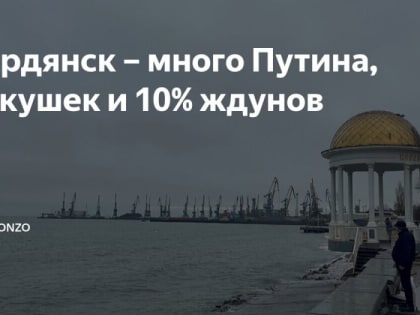 WarGonzo: Бердянск – много Путина, ракушек и 10% ждунов