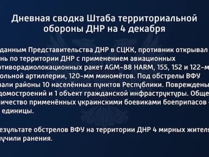 Дневная сводка Штаба территориальной обороны ДНР на 4 декабря 2022 года