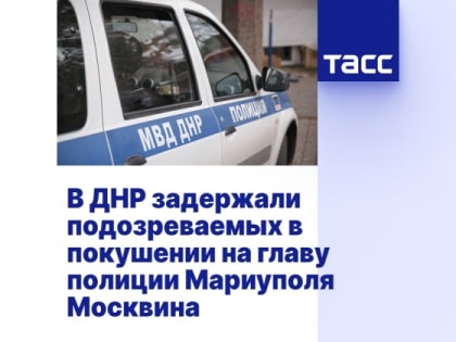 В ДНР задержали подозреваемых в покушении на главу полиции Мариуполя Москвина