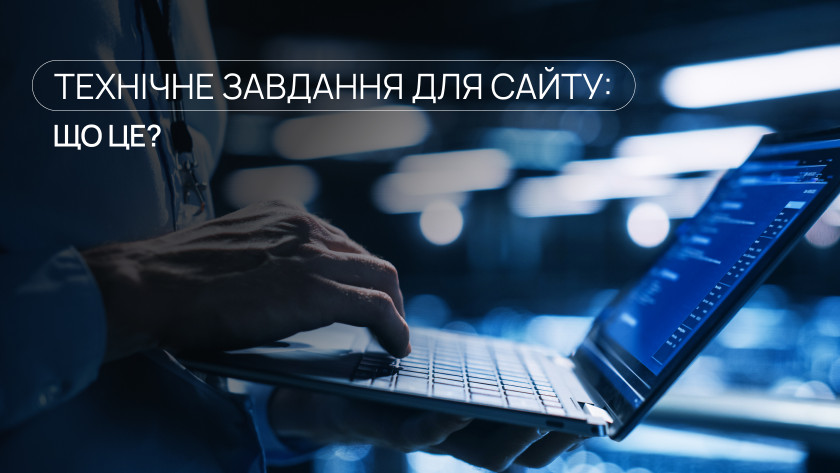 Як правильно описати ТЗ на сайт, щоб не отримати «не те»