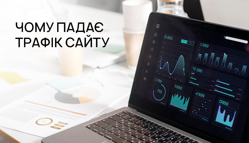 Чому падає трафік на сайт? 7 причин і як виправити