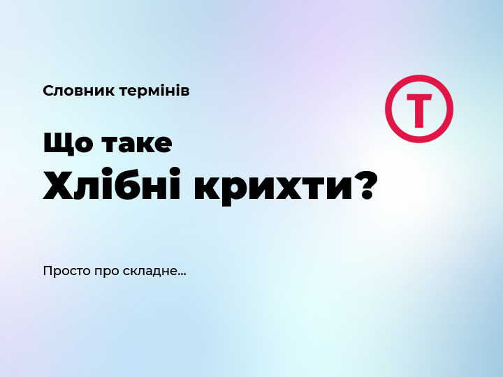 Хлібні Крихти Breadcrumbs для SEO: Повний Гайд з Налаштування 