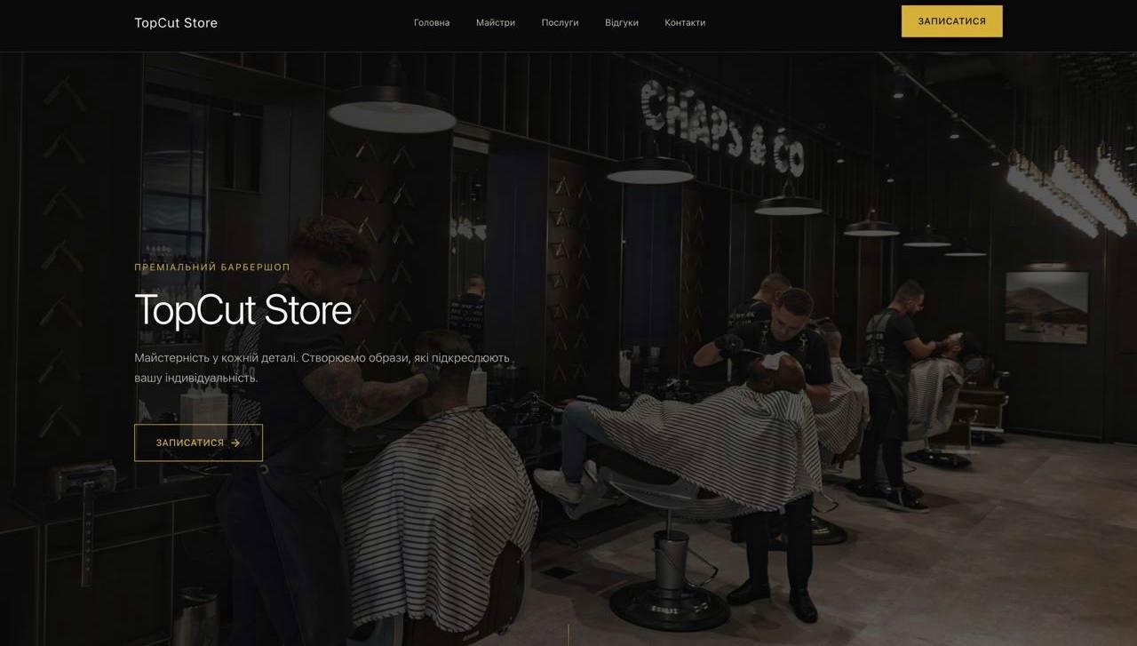 TopCut Store — сучасний барбершоп
