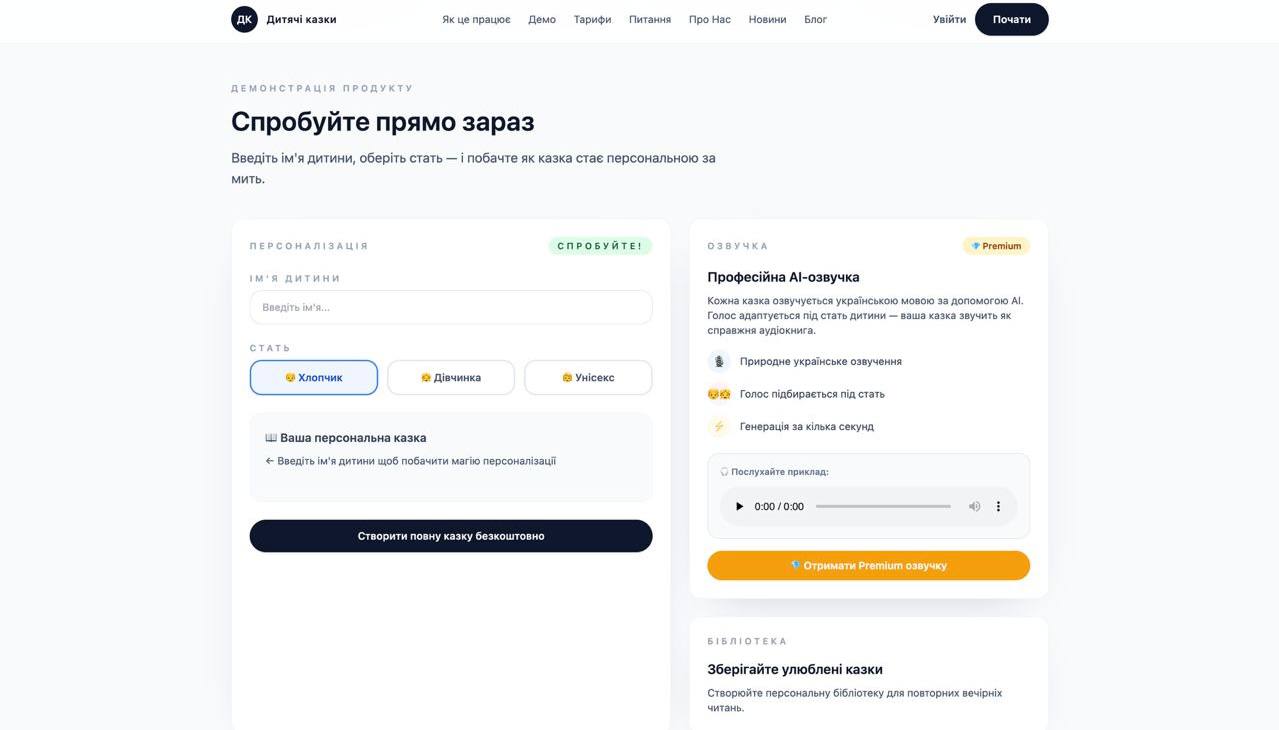 Kazky AI — платформа персоналізованих дитячих казок - gallery image