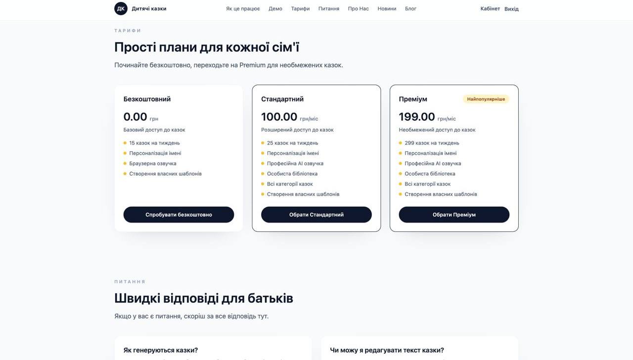Kazky AI — платформа персоналізованих дитячих казок - gallery image