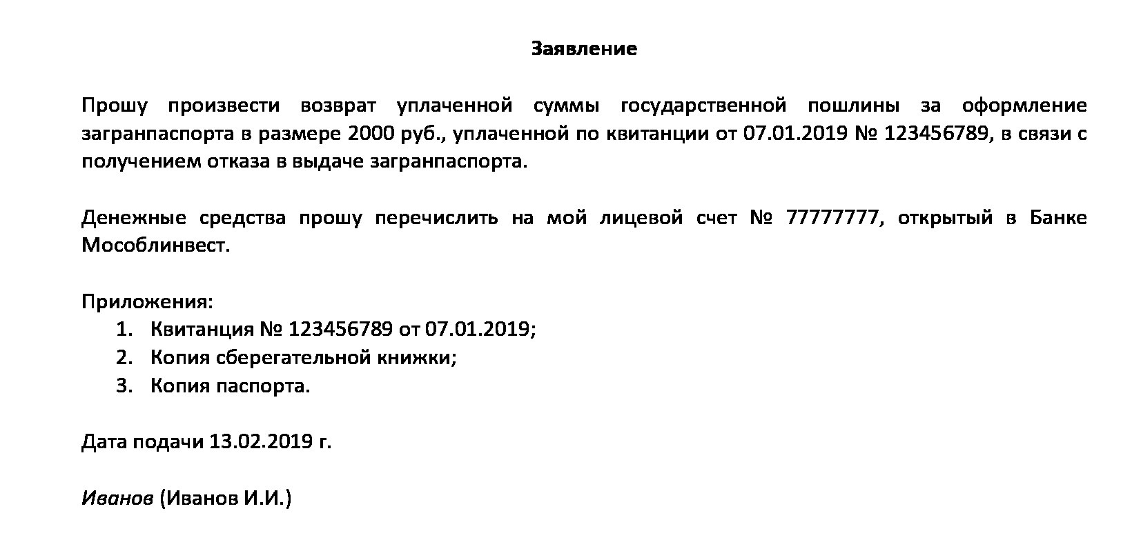 Образец заявление в налоговую о возврате государственной пошлины в