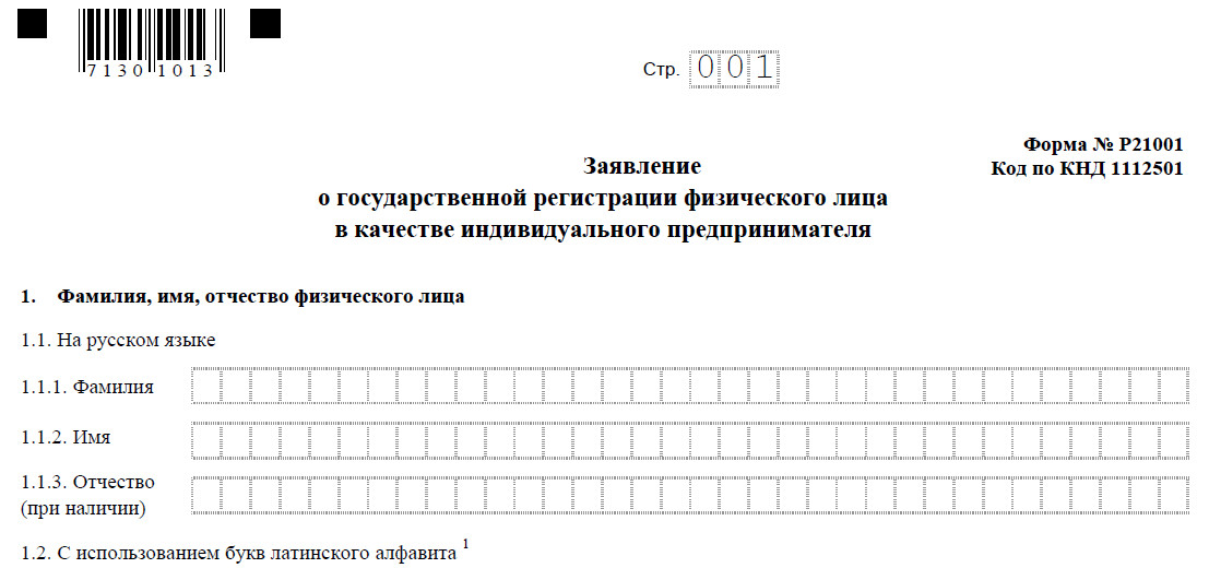 Образец заполнения заявления о государственной регистрации физического лица в качестве ип